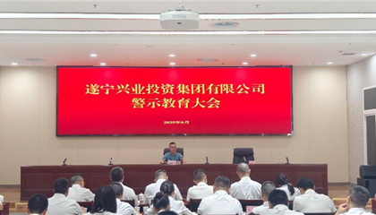 遂寧興業集團 召開黨風廉政建設工作會暨警示教育大會